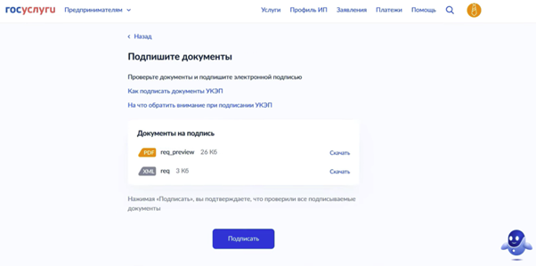 Подписание и отправка уведомления на Госуслугах